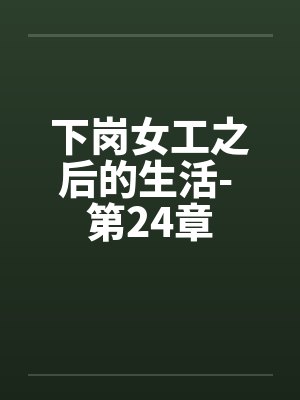 下岗女工之后的生活- 第24章by佚名笔趣阁无弹窗封面