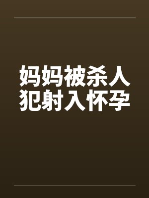 妈妈被杀人犯射入怀孕by佚名笔趣阁无弹窗封面