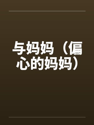 与妈妈（偏心的妈妈）笔趣阁无弹窗封面