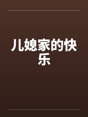 儿媳家的快乐by佚名笔趣阁无弹窗封面