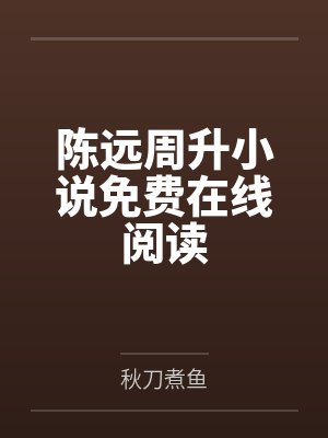 闺蜜联合竹马想害我身败名裂林柔苏冉赵承泽大结局封面