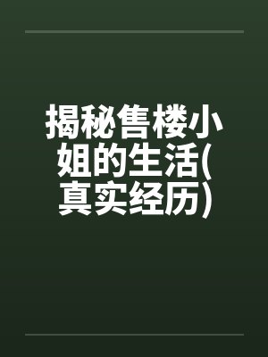 揭秘售楼小姐的生活(真实经历)笔趣阁无弹窗封面