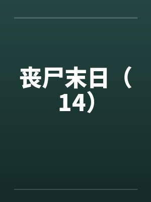 丧尸末日（14）by佚名封面