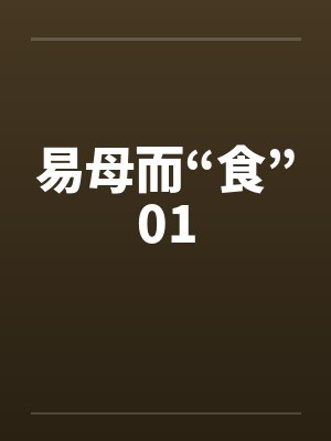 易母而“食”01by佚名封面