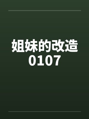 姐妹的改造0107by佚名封面