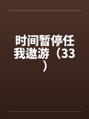 时间暂停任我遨游（33）by佚名笔趣阁无弹窗封面