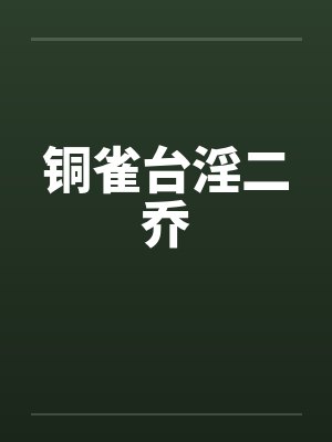 铜雀台淫二乔by佚名笔趣阁无弹窗封面
