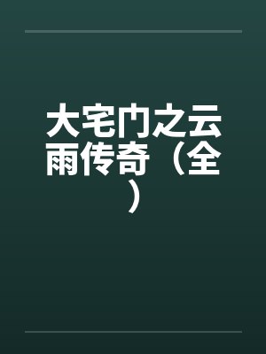 大宅门之云雨传奇（全）封面