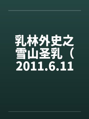 乳林外史之雪山圣乳（2011.6.11更新2）by佚名笔趣阁无弹窗封面