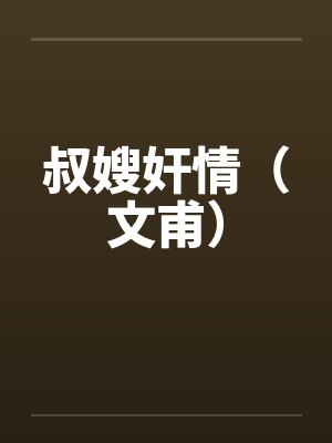 叔嫂奸情（文甫）by佚名笔趣阁无弹窗封面