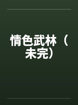 情色武林（未完）by佚名封面