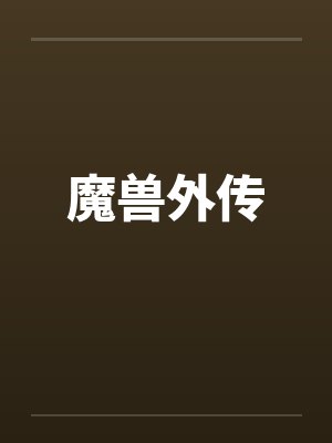 魔兽外传by佚名封面