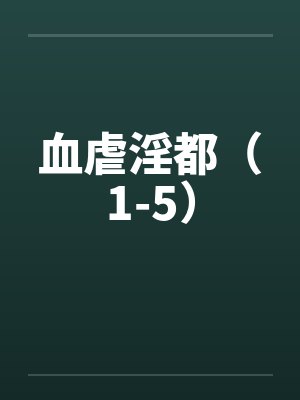 血虐淫都（1-5）笔趣阁无弹窗封面