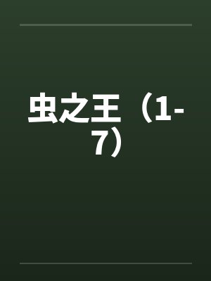 虫之王（1-7）by佚名笔趣阁无弹窗封面