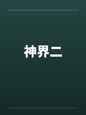 神界二by佚名封面