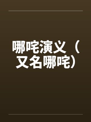 哪咤演义（又名哪咤）笔趣阁无弹窗封面