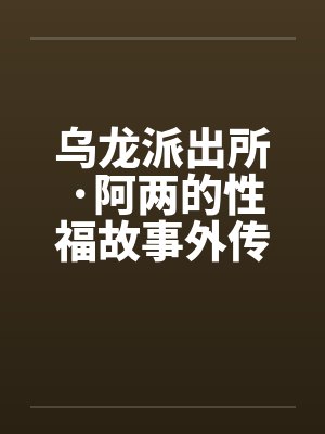 乌龙派出所·阿两的性福故事外传-当派出所遇上航海王by佚名封面