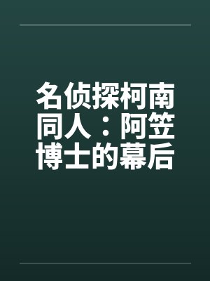 名侦探柯南同人：阿笠博士的幕后故事（8）by佚名笔趣阁无弹窗封面