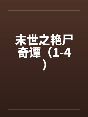 末世之艳尸奇谭（1-4）笔趣阁无弹窗封面