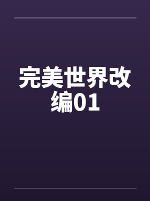 完美世界改编01笔趣阁无弹窗封面