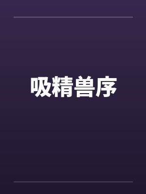 吸精兽序by佚名封面