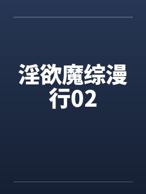 淫欲魔综漫行02by佚名封面