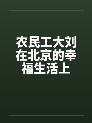 农民工大刘在北京的幸福生活上by佚名封面