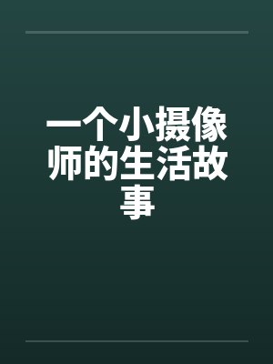 一个小摄像师的生活故事by佚名封面