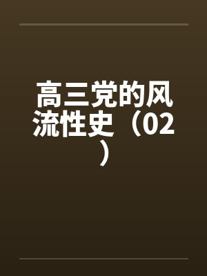高三党的风流性史（02）by佚名封面
