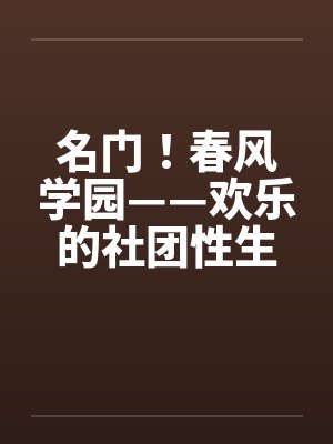 名门！春风学园——欢乐的社团性生活（01-02）by佚名笔趣阁无弹窗封面