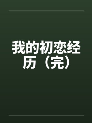 我的初恋经历（完）by佚名封面