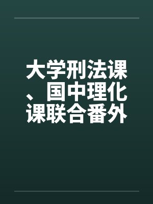 大学刑法课、国中理化课联合番外篇（上）封面
