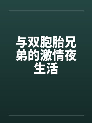 与双胞胎兄弟的激情夜生活by佚名封面