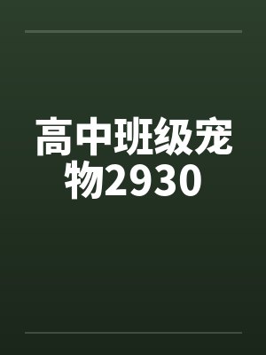 高中班级宠物2930by佚名封面