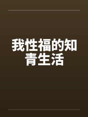 我性福的知青生活by佚名封面