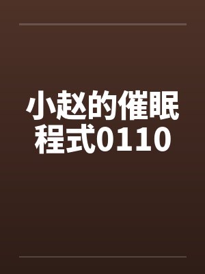 小赵的催眠程式0110封面