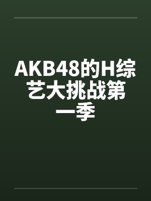 AKB48的H综艺大挑战第一季by佚名笔趣阁无弹窗封面