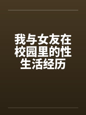 我与女友在校园里的性生活经历by佚名封面