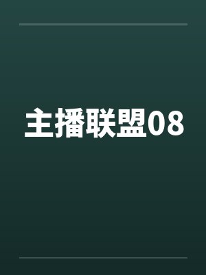 主播联盟08by佚名封面
