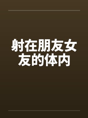 射在朋友女友的体内by佚名笔趣阁无弹窗封面