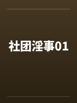 社团淫事01笔趣阁无弹窗封面