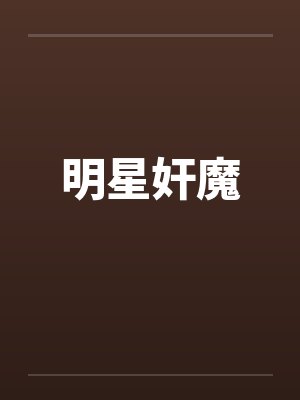 明星奸魔笔趣阁无弹窗封面