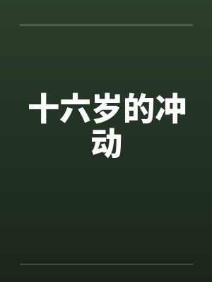 十六岁的冲动by佚名笔趣阁无弹窗封面