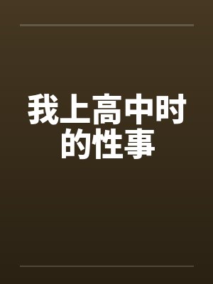 我上高中时的性事by佚名封面