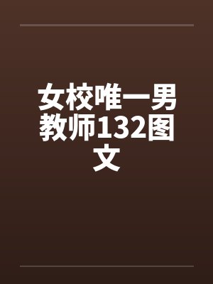 女校唯一男教师132图文by佚名笔趣阁无弹窗封面