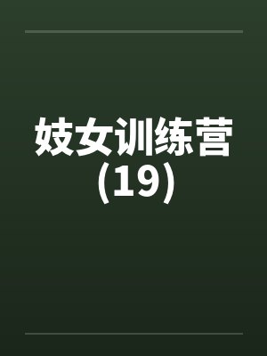 妓女训练营(19)笔趣阁无弹窗封面