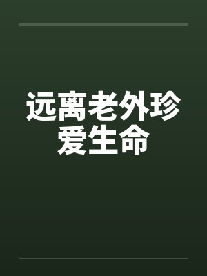 远离老外珍爱生命笔趣阁无弹窗封面