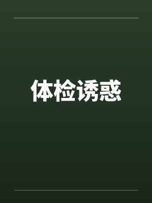 体检诱惑笔趣阁无弹窗封面