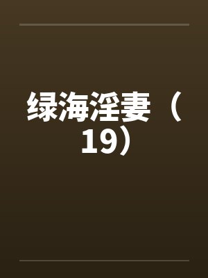 绿海淫妻（19）by佚名封面