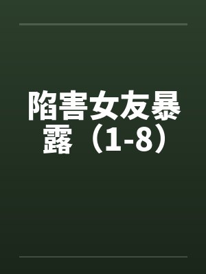 陷害女友暴露（1-8）笔趣阁无弹窗封面